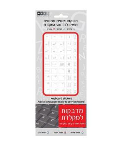 מדבקות למקלדת ערבית לבן רקע שקוף